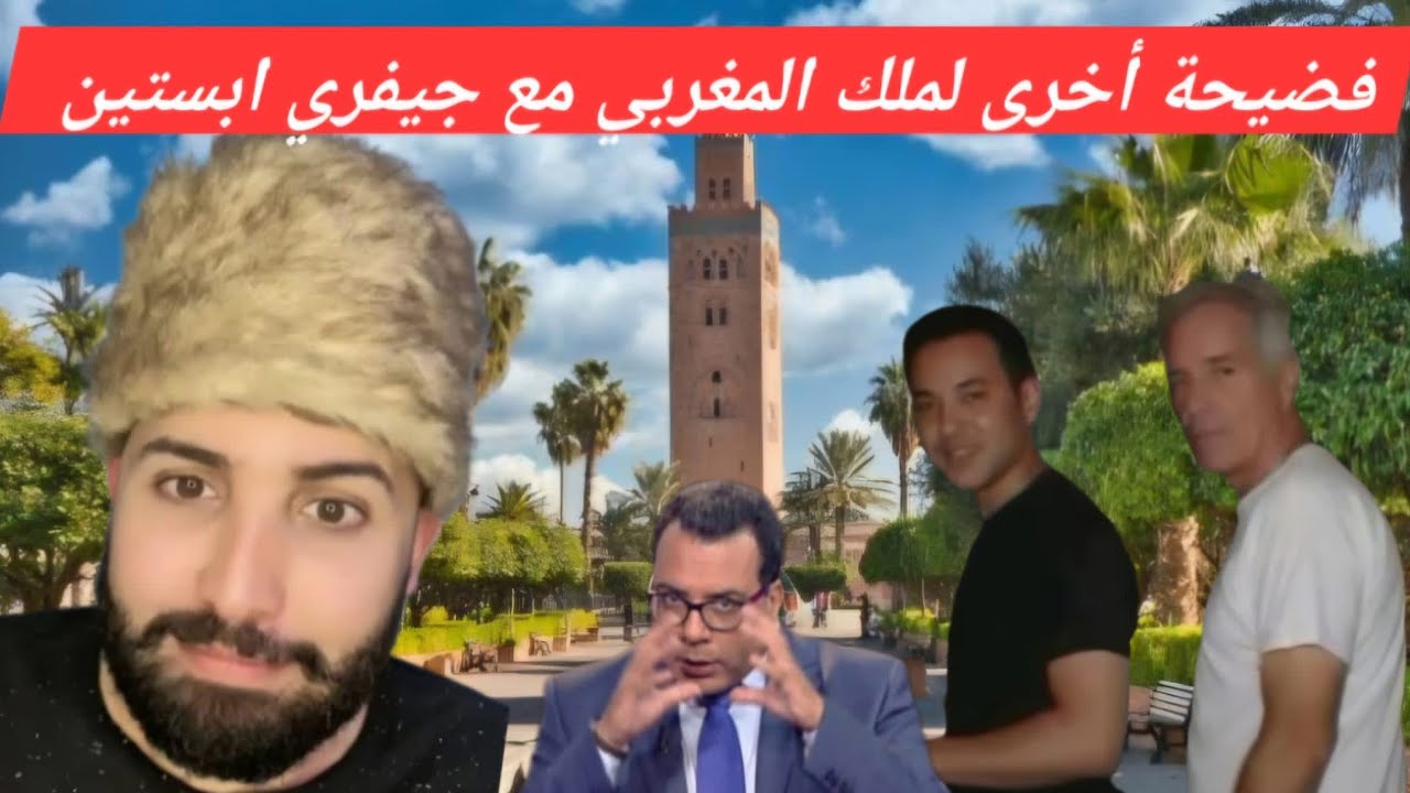 الماحي يتفنن في الرد على فضيحة ملك المروك مع جيفري ابستين