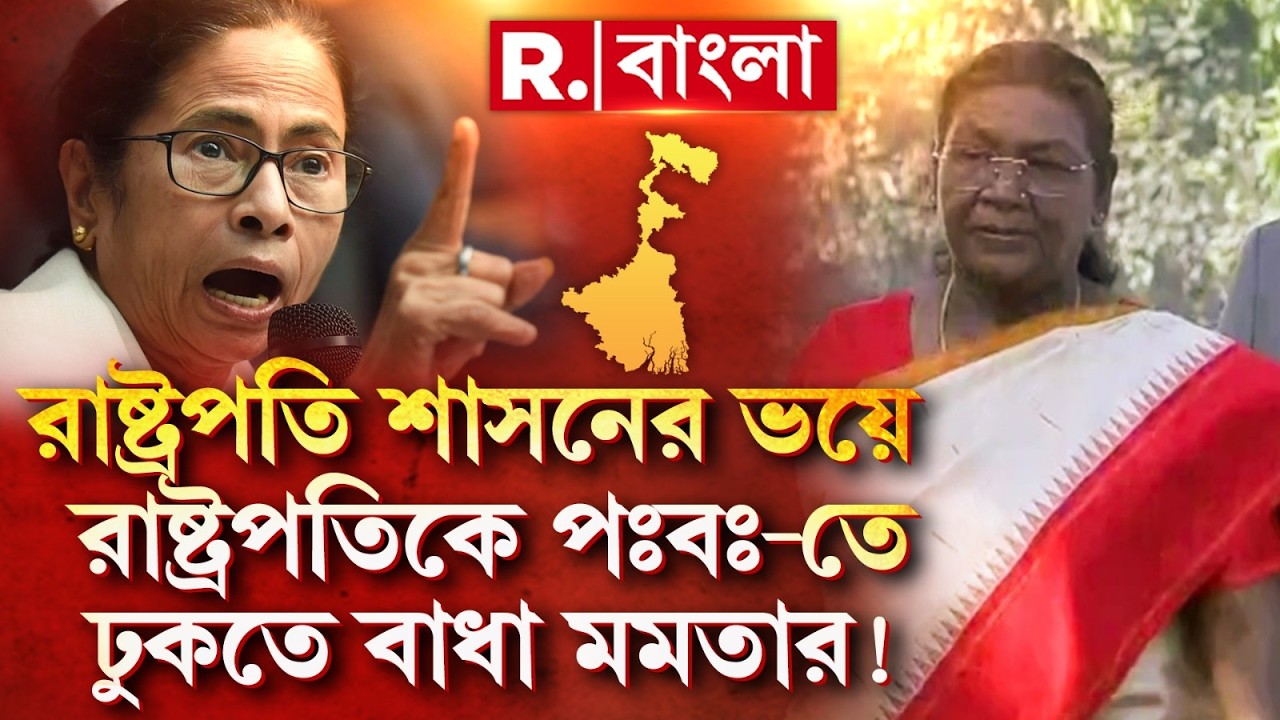 রাষ্ট্রপতির কর্মসূচির জন্য জায়গা দেয়নি রাজ্য। রাষ্ট্রপতির সফর সম্পর্কেও জানেন না মুখ্যমন্ত্রী?