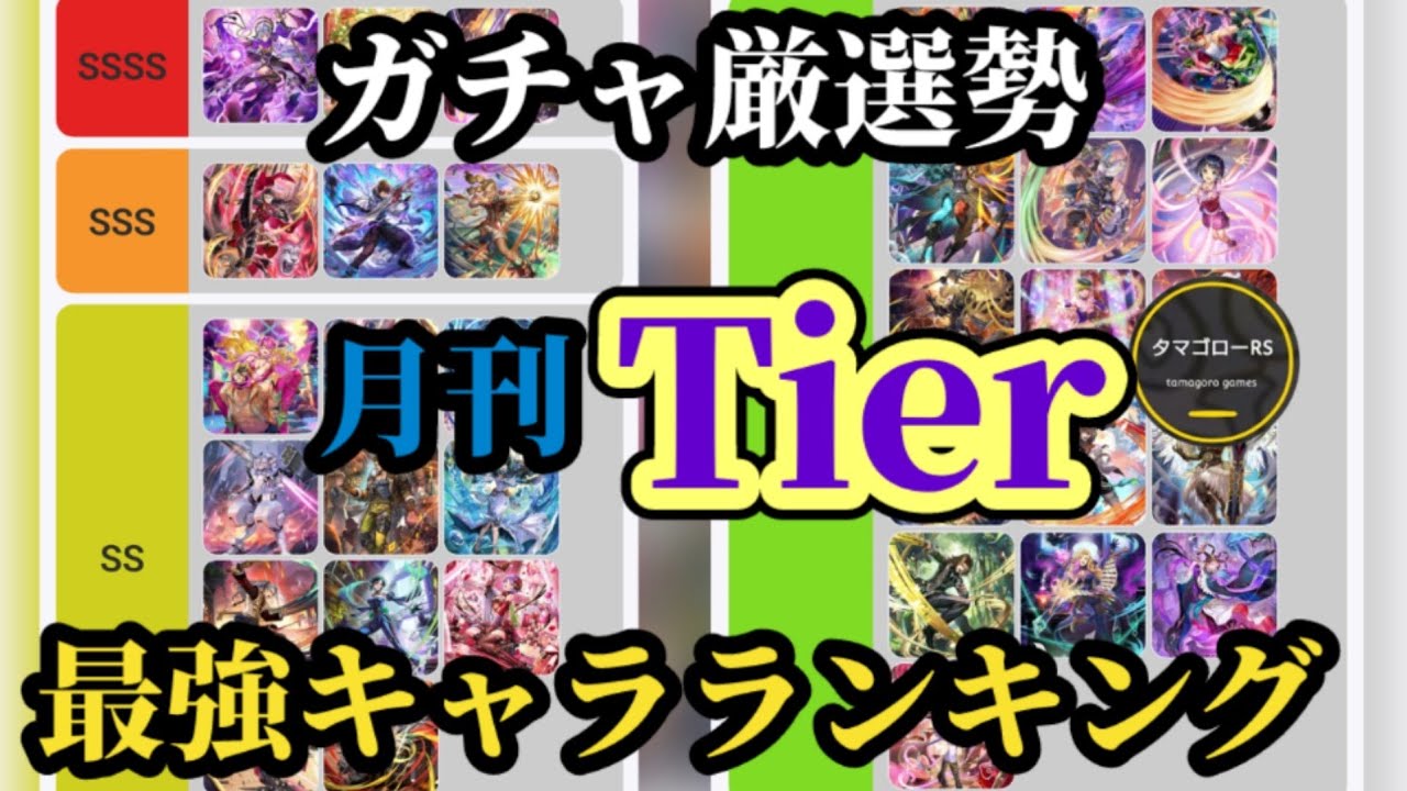 【ロマサガRS】第1回「新ランキング」!!累計かつ月刊Tier表を元に全キャラ最強を決めろ!!ガチャ厳選勢なりの最強の考え方をご説明します　#ロマサガRS