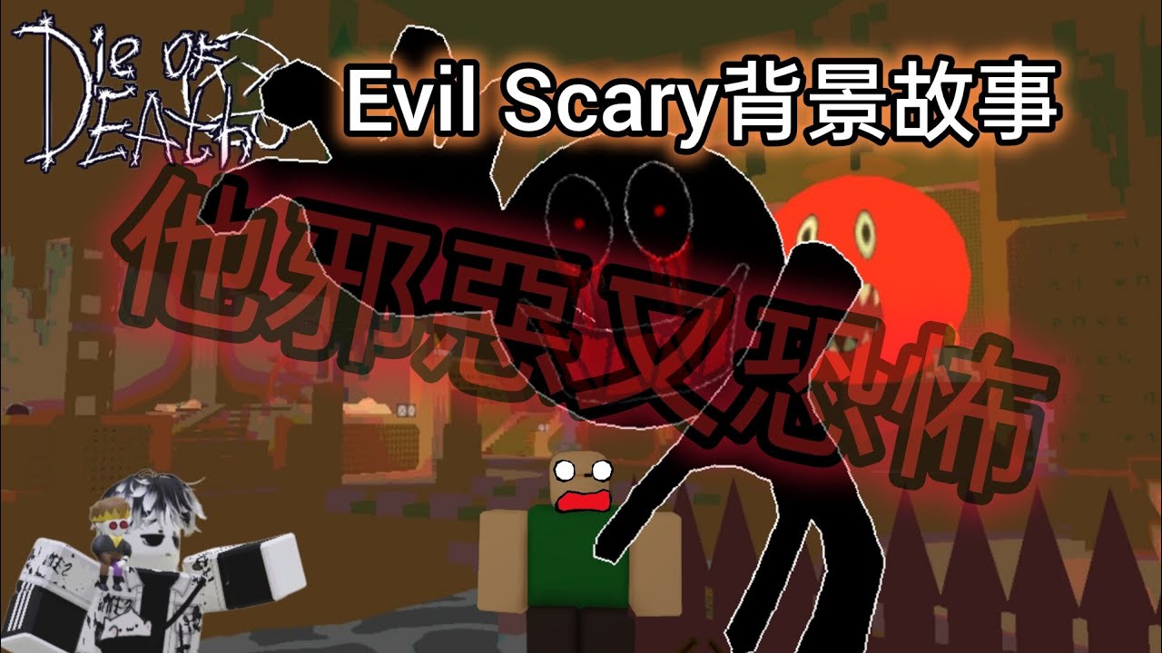 [Die of death]他既邪惡又恐怖..evil scary恐怖背景故事