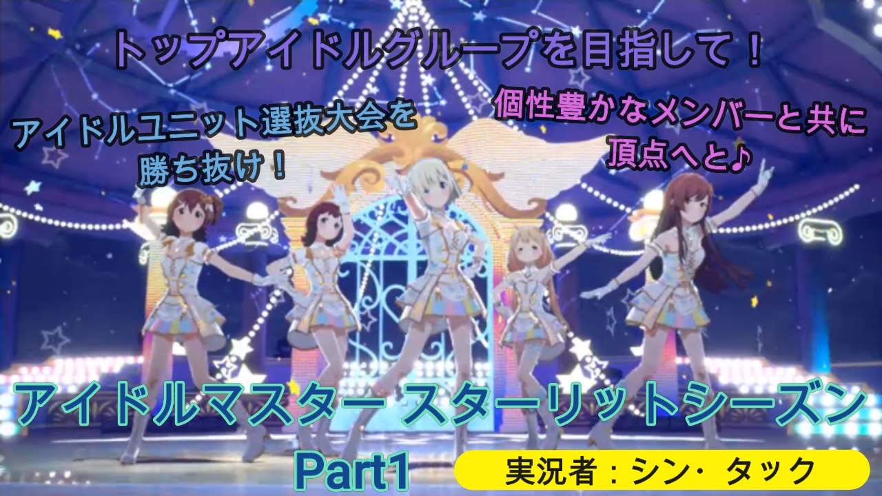 【プレイ動画】アイドルマスター スターリットシーズン　Part1　トップアイドルグループを目指して！