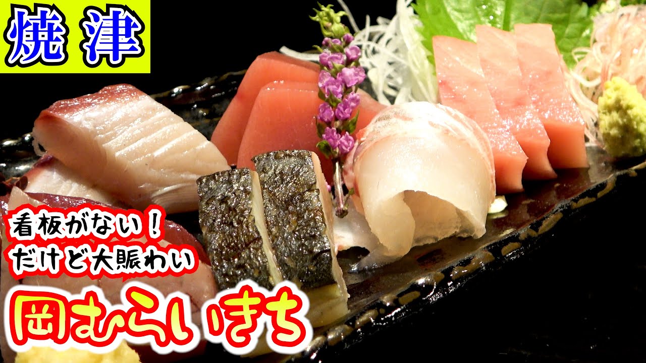 【岡むらいきち】魚がうまい！地元民で賑わう焼津の居酒屋さん。お刺身以外にカツオのへそ等の焼津グルメも揃っているので、ここで飲めば焼津の夜は大満足間違いなしです。