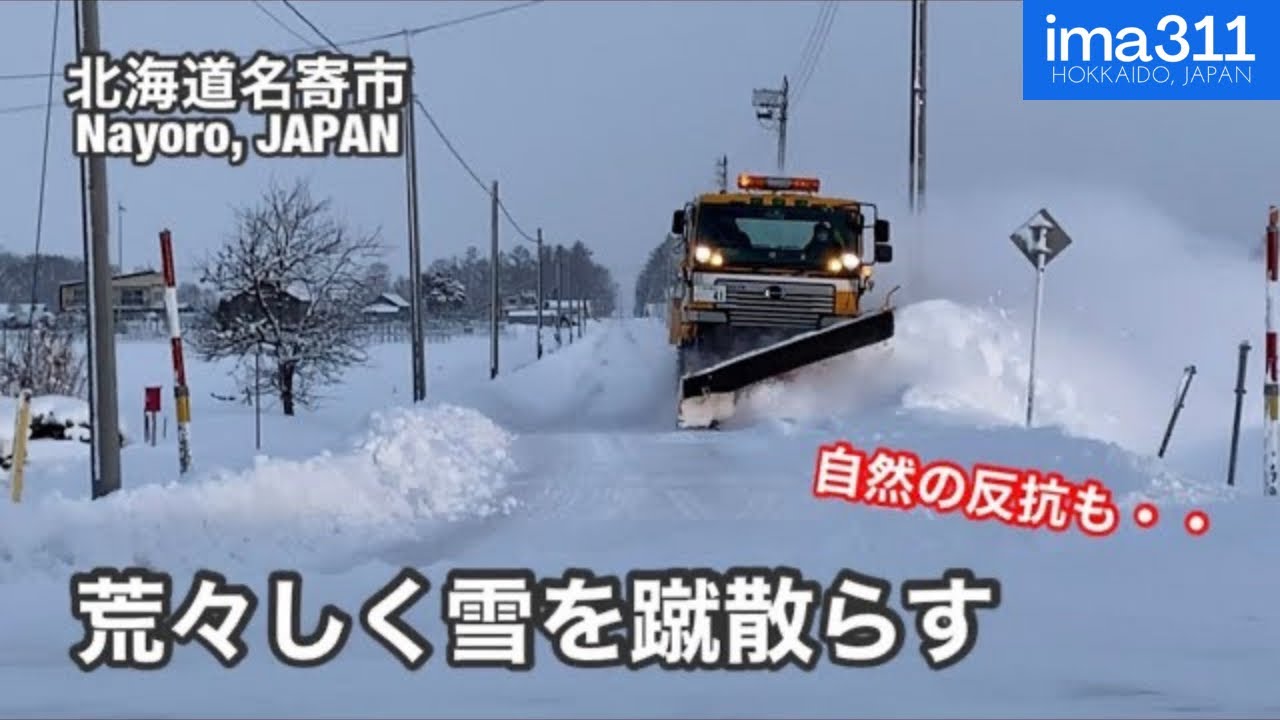 除雪トラック、グレーダなどによる北海道名寄市郊外の除雪作業