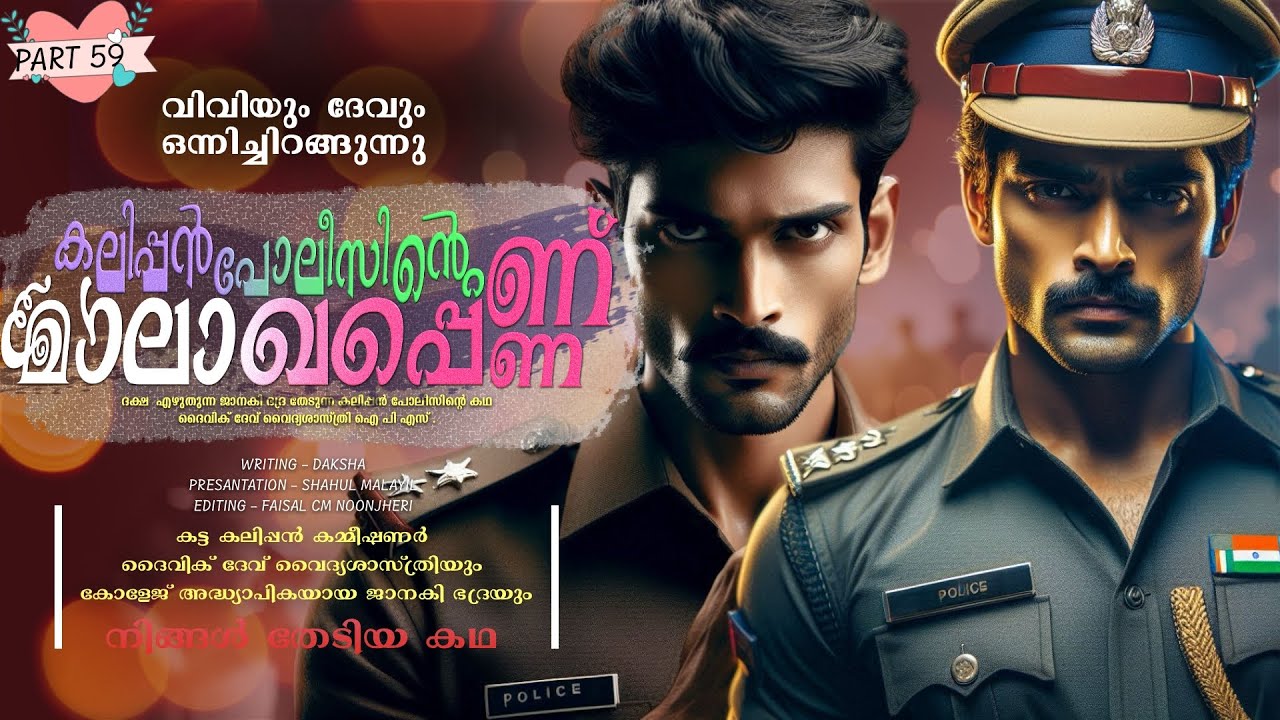 കലിപ്പൻ പോലീസിന്റെ മാലാഖപ്പെണ്ണ് - PART - 59 - SHAHUL MALAYIL - വിവിയും ദേവും ഒന്നിച്ചിറങ്ങുന്നു