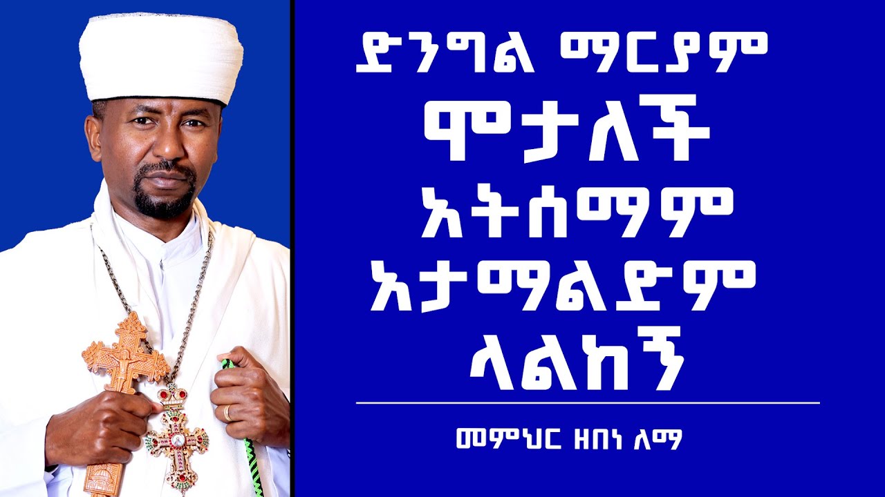 ድንግል ማርያም ሞታለች አትሰማም አታማልድም ላልከኝ |መምህር ዘበነ ለማ