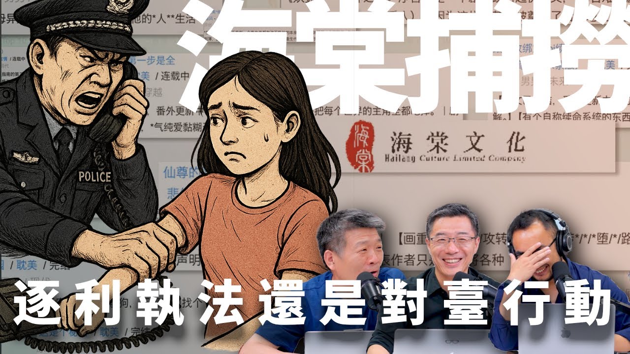 E51 中国政府为何打击耽美情色写作？海棠远洋捕捞案的背后 | 耽美 | 逐利性执法 | 电话传唤 | 网文