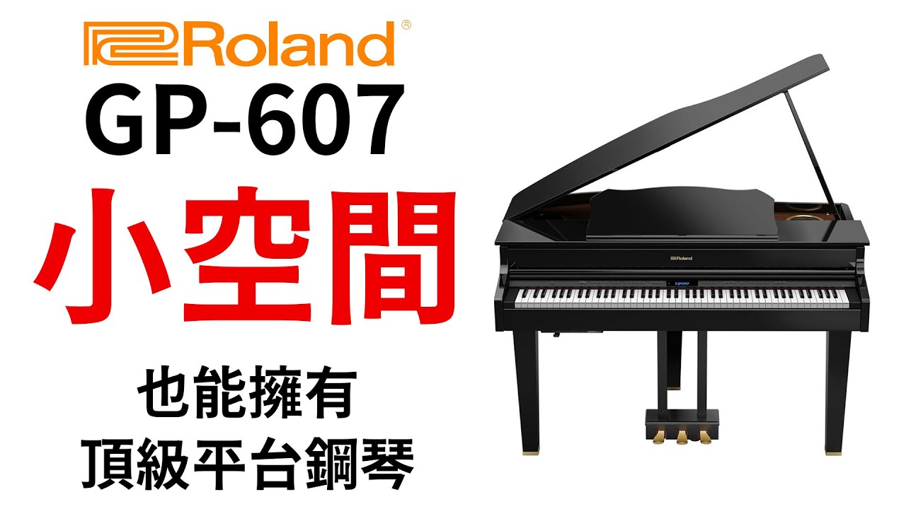Roland GP-607 小空間也能擺放的頂級平台數位鋼琴 Grand piano for small space.