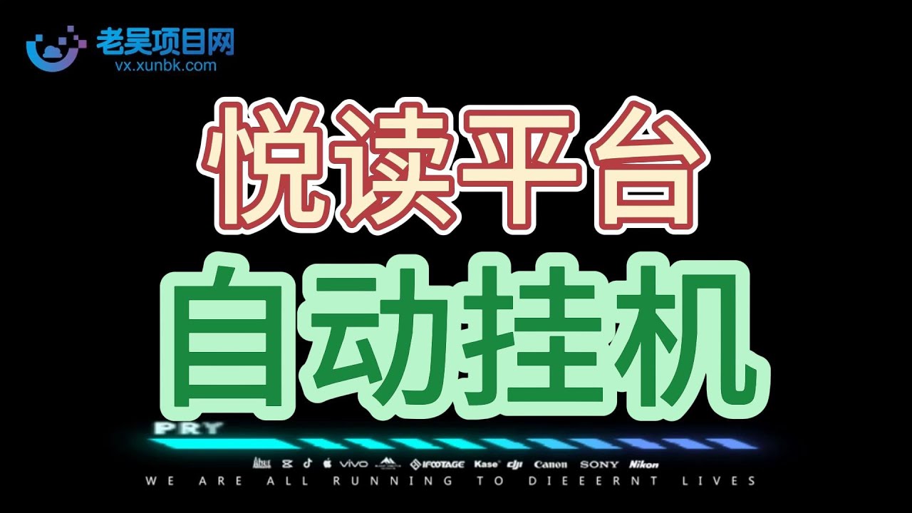 悦读平台全自动挂机项目，单号单天5元左右【自动脚本+详细教程】