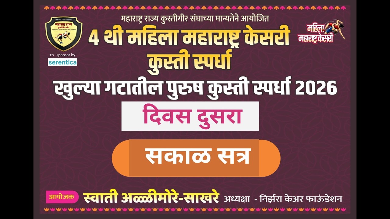मॅट १। लाईव्ह माहिला महाराष्ट्र केसरी  २०२६ | MAHILA MAHARASHTRA KESARI SOLAPUR