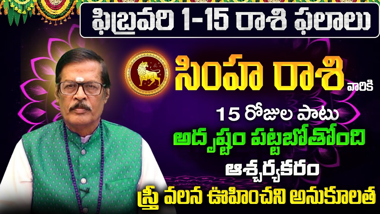 Simha Rasi Phalalu 2026 Telugu | Simha Rasi Phalalu February 2026 | Leo Horoscope | Sreekaram