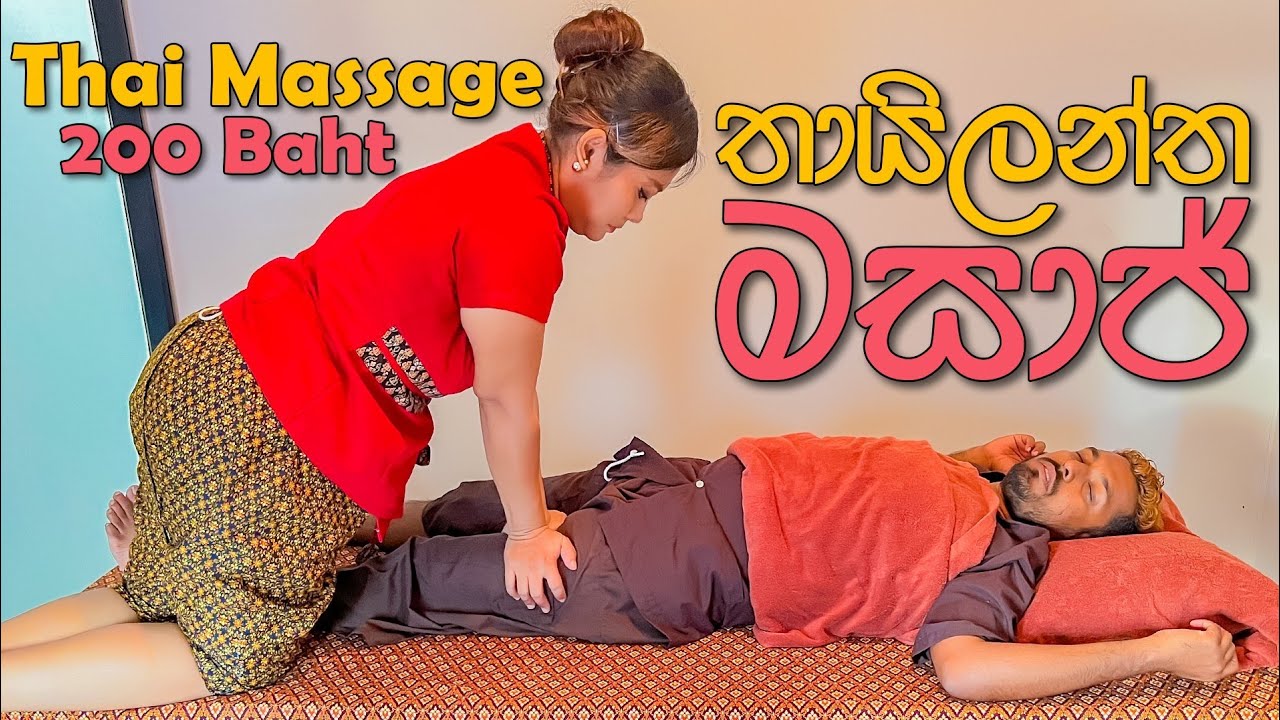 VLOG 182 - ඇඟට සැප දෙන තායිලන්ත මසාජ්