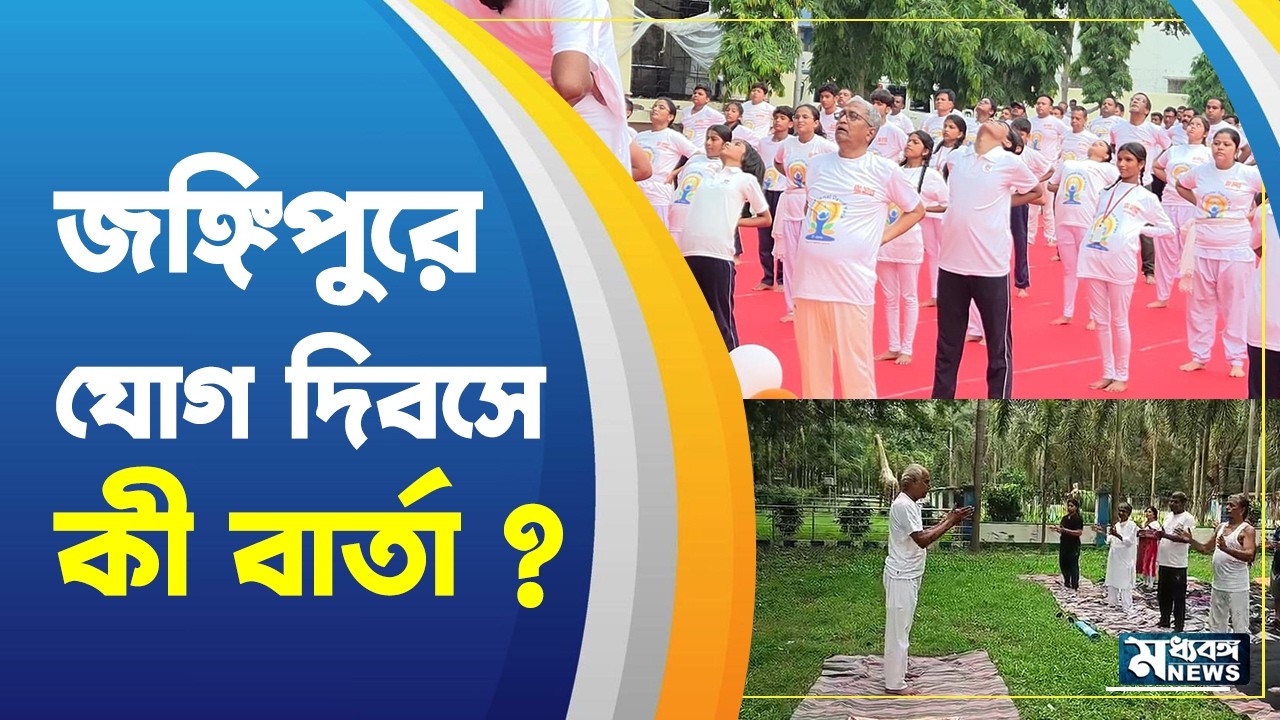 Jangipur News  জঙ্গিপুরজুড়ে যোগ দিবস উদযাপনে MLA, MP থেকে আধিকারিকরা