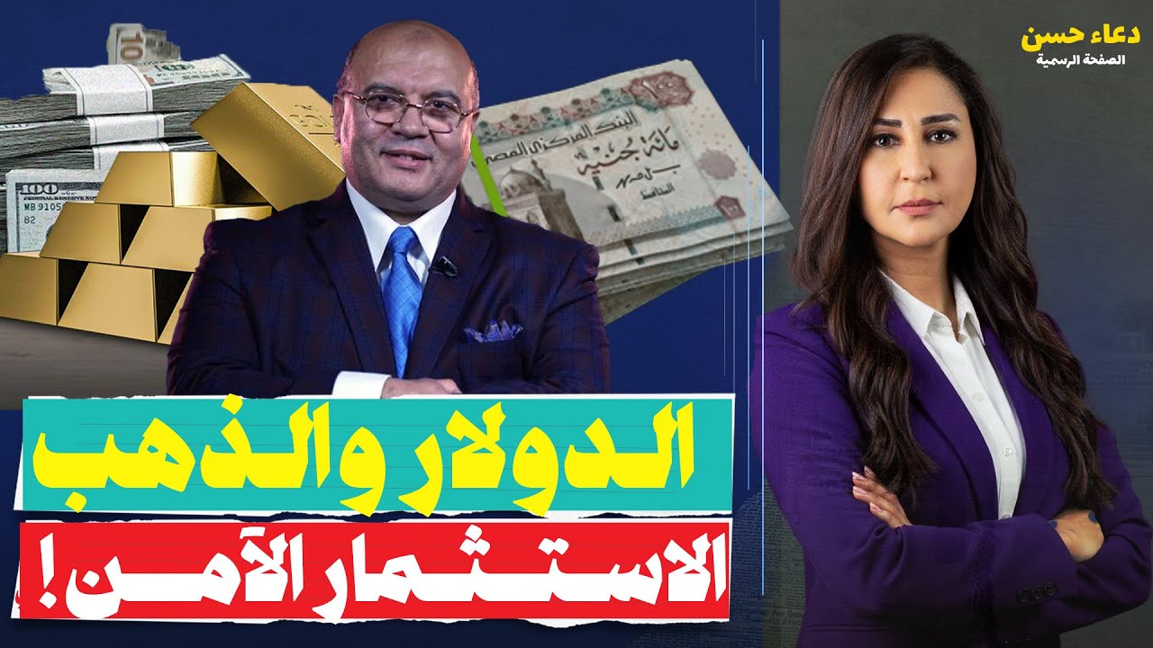 بعد قفزة الذهب.. د. مصطفى شاهين يكشف