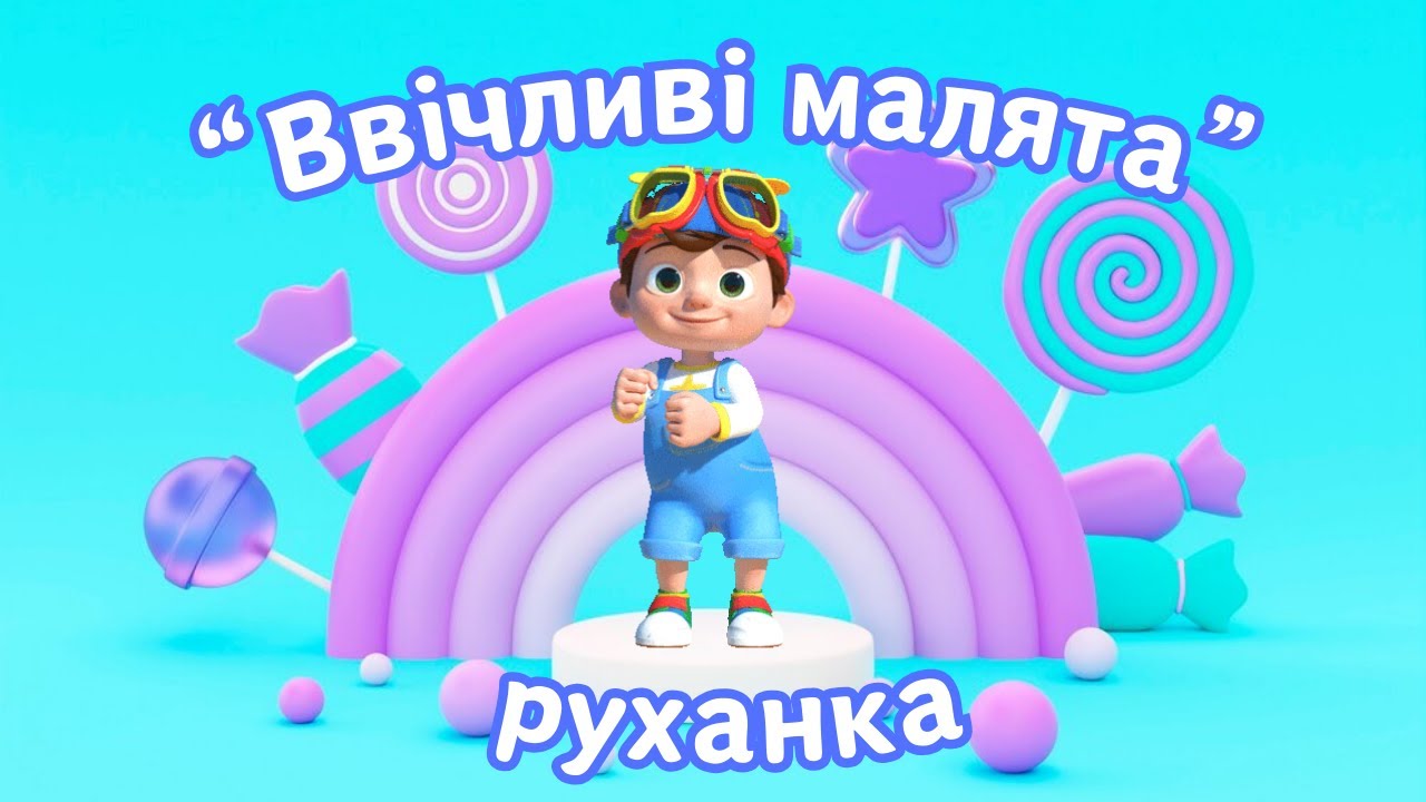 Руханка 