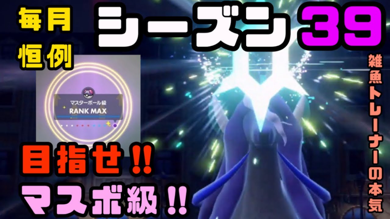 【好きなポケモンで勝ちたい‼︎】自身初の最短でマスボ級目指す‼︎