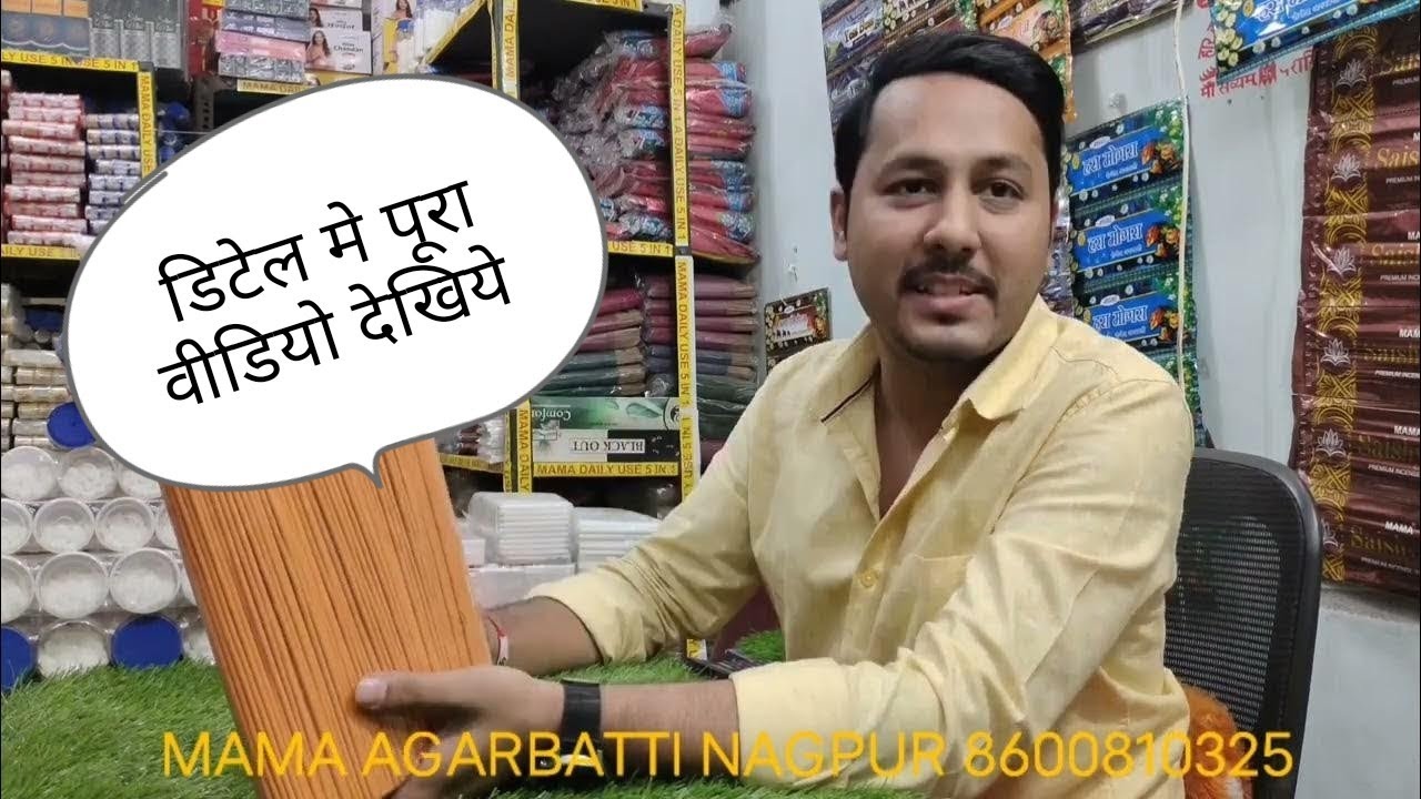 नागपुर अगरबत्ती निर्माता MAMA AGARBATTI NAGPUR ( AGARBATTI MANUFACTURER)