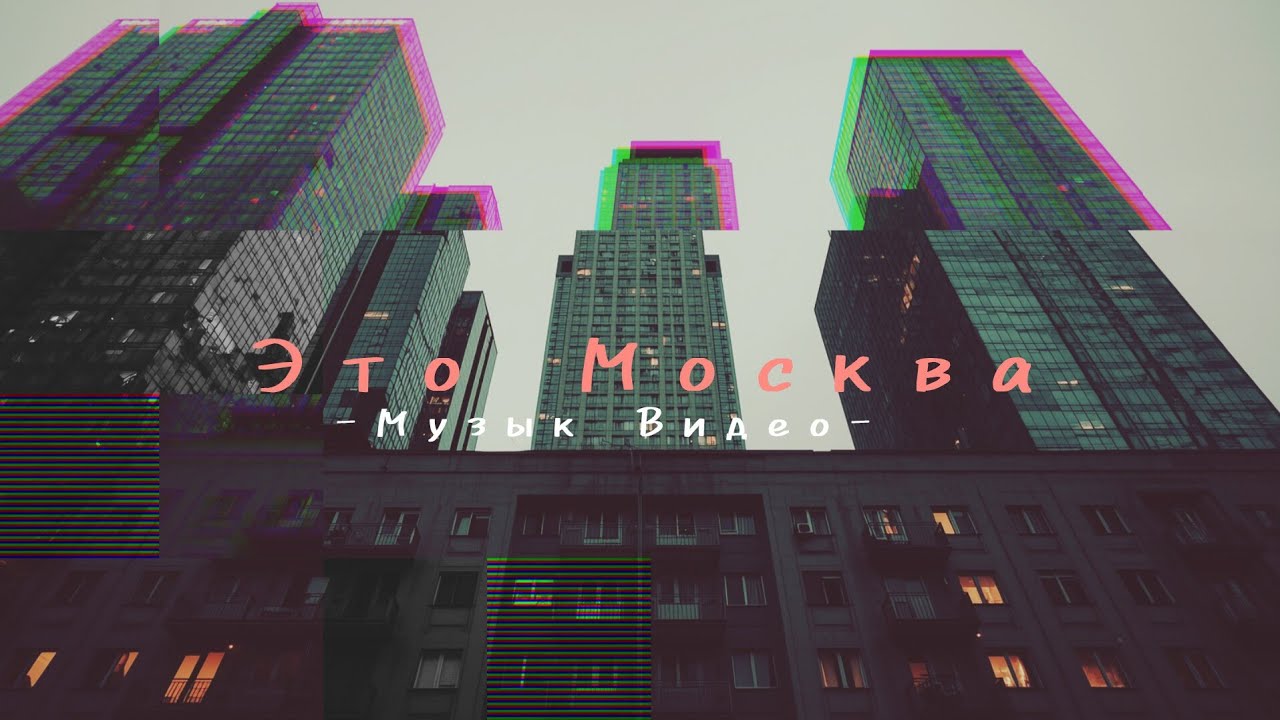 Это Москва — На Дне (Official AI Music Video) | Russian Rap 2026