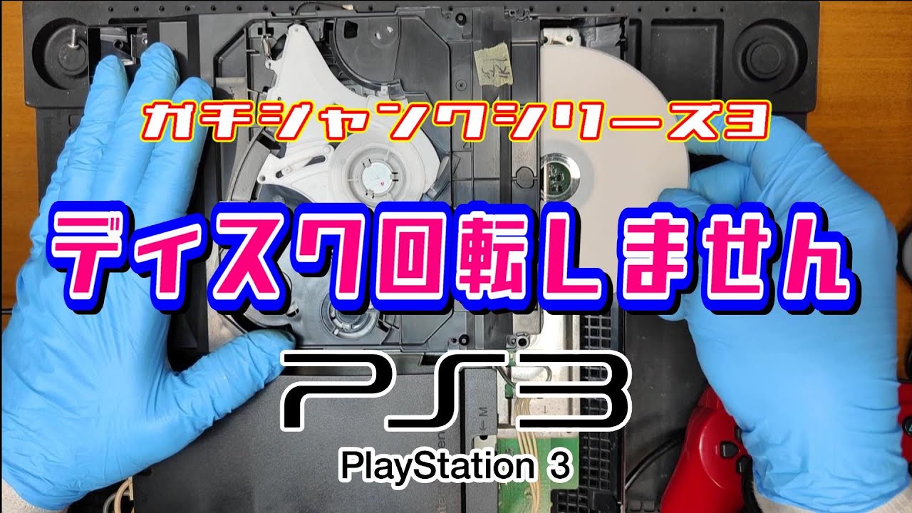 【PS3ジャンク修理③】動作しないBD410ドライブはガチ故障だった件