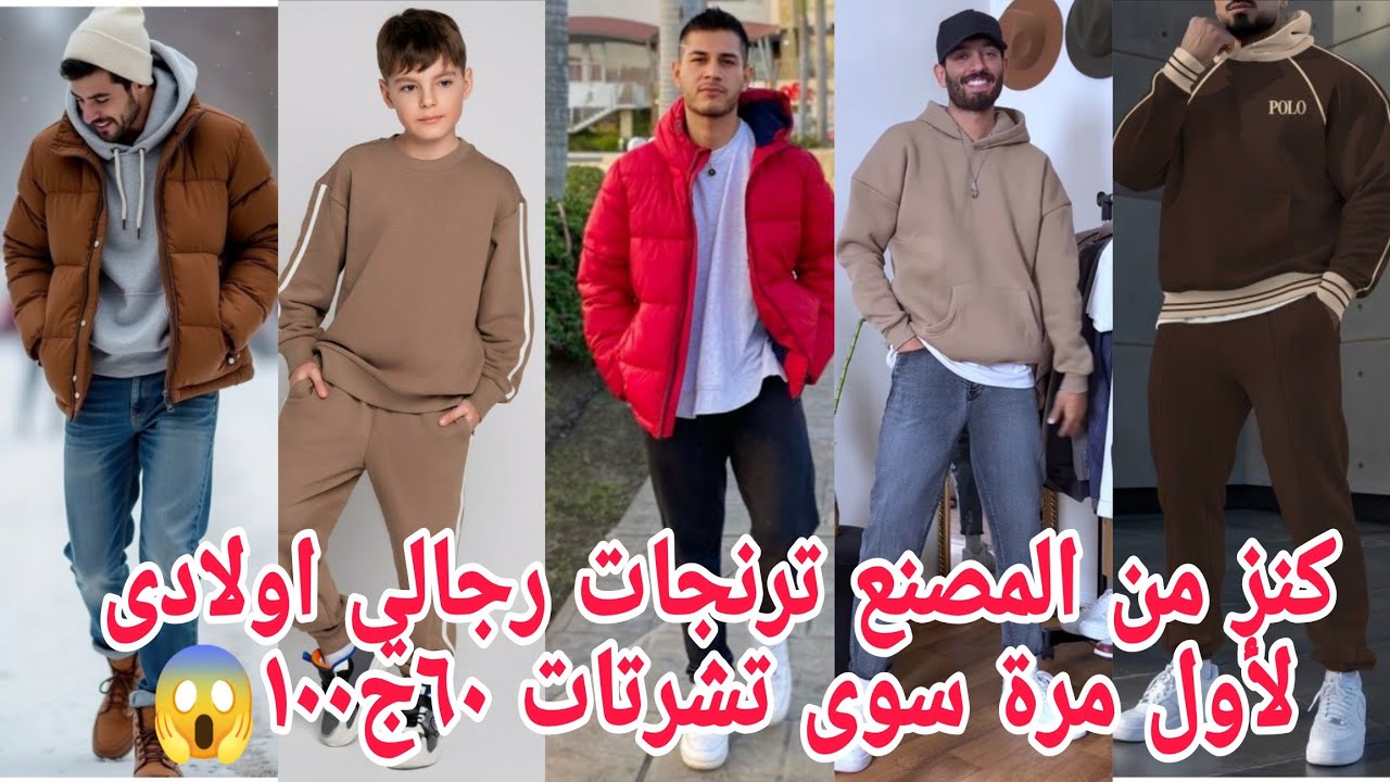ألحقوبسرعة🏃اسعارلاول مرةسوى تشرتات ٦٠ج ترنجات خروج١٦٠ج😱مصنع جايب جواكت بناطيل جينز شروال ترندات للعي
