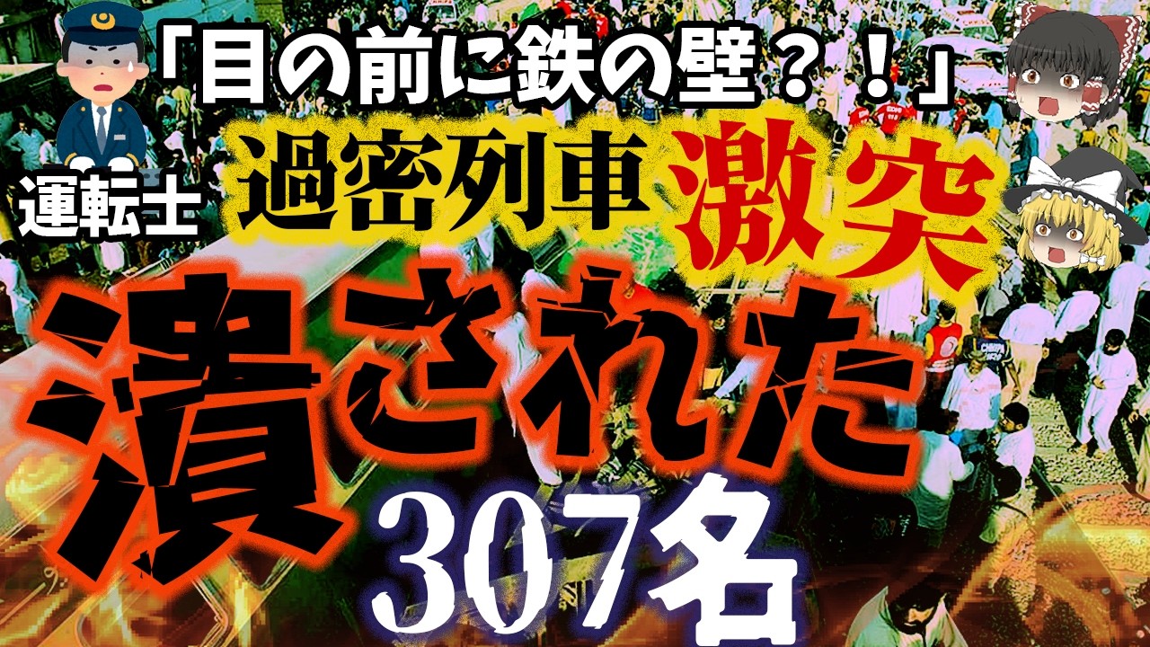 【ゆっくり解説】現場のうっかりミスで307人が犠牲に…「1990年サッカル鉄道事故」