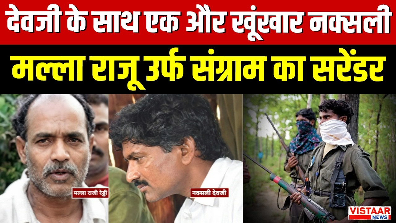 Devji के साथ एक और खूंखार Naxalite मल्ला राजू उर्फ संग्राम का सरेंडर | Devji Surrender | Naxalism