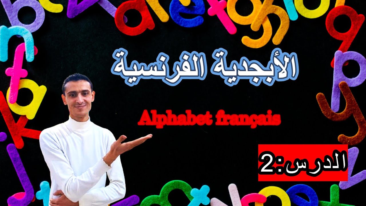 كورس اللغة الفرنسية من الصفر: الأبجدية الفرنسية 
