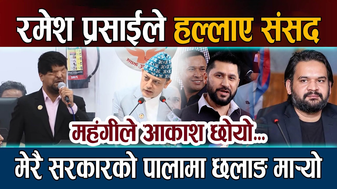 Ramesh Prasai ले हल्लाए संसद । मेरै सरकारको पालामा छलाङ मार्&zwj;यो Balen Samsad Latest News Today