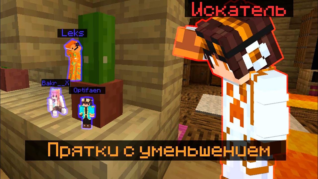 😱Майнкрафт но это прятки с УМЕНЬШЕНИЕМ! Мы спрятались от искателя в блоке😱[4 игрока]