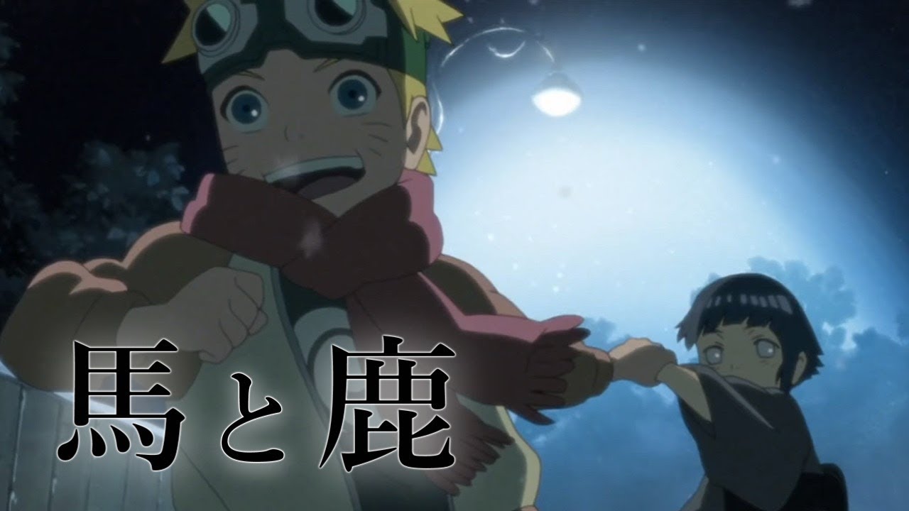 【MAD】NARUTO×HINATA【馬と鹿】