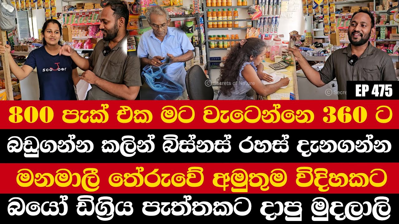 800 පැක් එක මට වැටෙන්නෙ 360ට | විකුණන්නේ 400 ට | මනමාලී තේරුවේ අමුතුම විදිහකට | බයෝ ඩිග්‍රි මුදලාලි