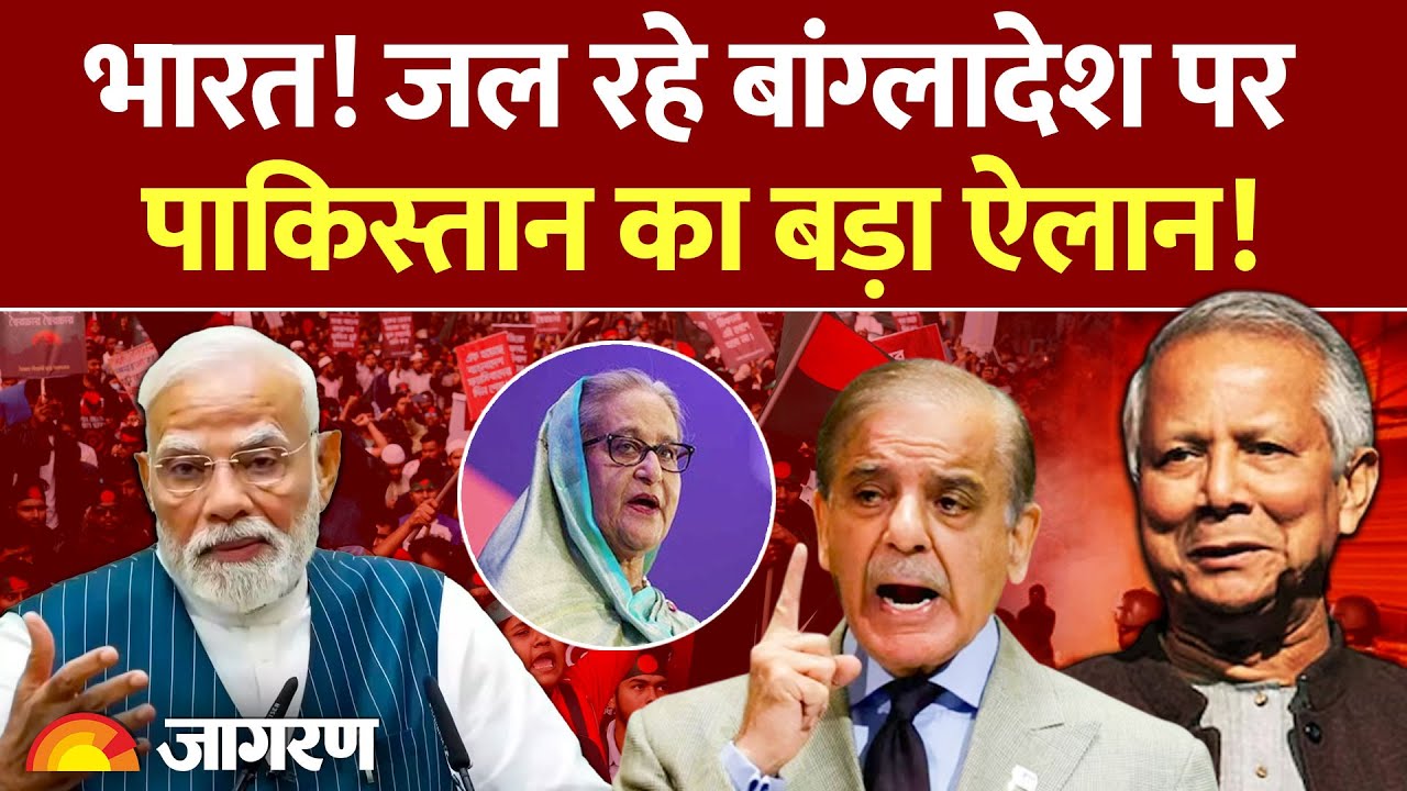 Pakistan on India Bangladesh Violence: भारत! बांग्लादेश पर पाकिस्तान का ऐलान! | Yunus Protest Latest