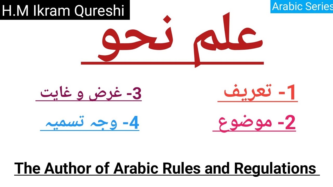 علم نحو کی تعریف / موضوع/ غرض و غایت/ وجہ تسمیہ/ علم نحو کا واضع Author of Arabic Rule & Regulations