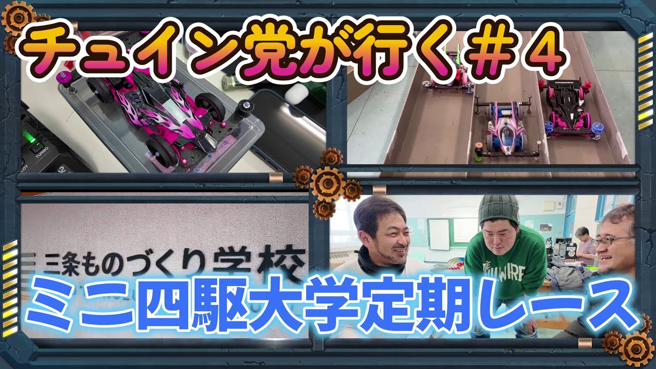 【ミニ四駆】チュイン党が行く＃４　ミニ四駆大学定期レースフラット編　動画No.４  #ミニ四駆 #mini4wd #tamiya004