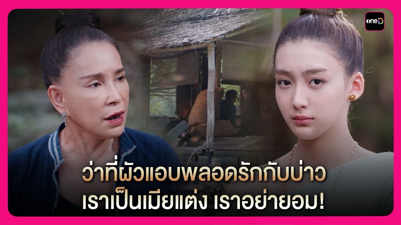 ว่าที่ผัวแอบพลอดรักกับบ่าว เราเป็นเมียแต่ง เราอย่ายอม! | Highlight กลิ่นมาลี EP6 | oneD