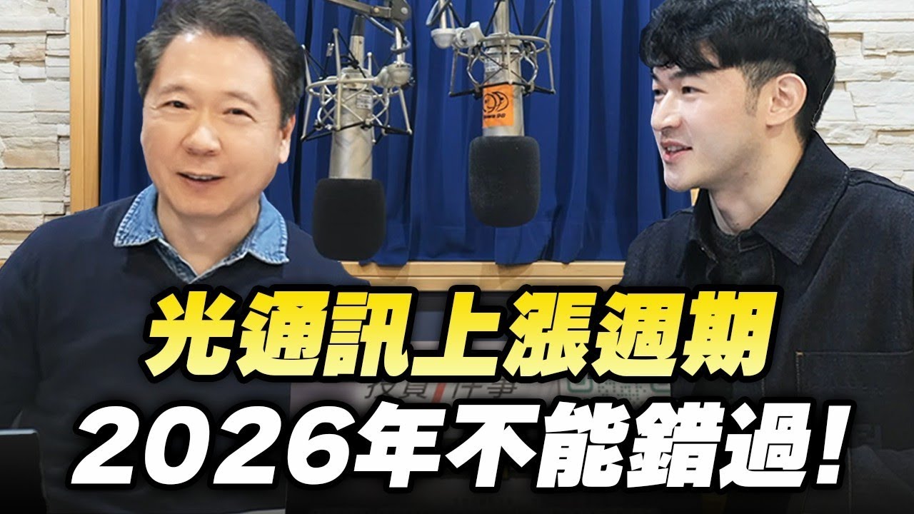 '26.02.13【財經一路發】大華國際證券投顧林睿閎分析師談「光通訊上漲週期 2026年不能錯過！」