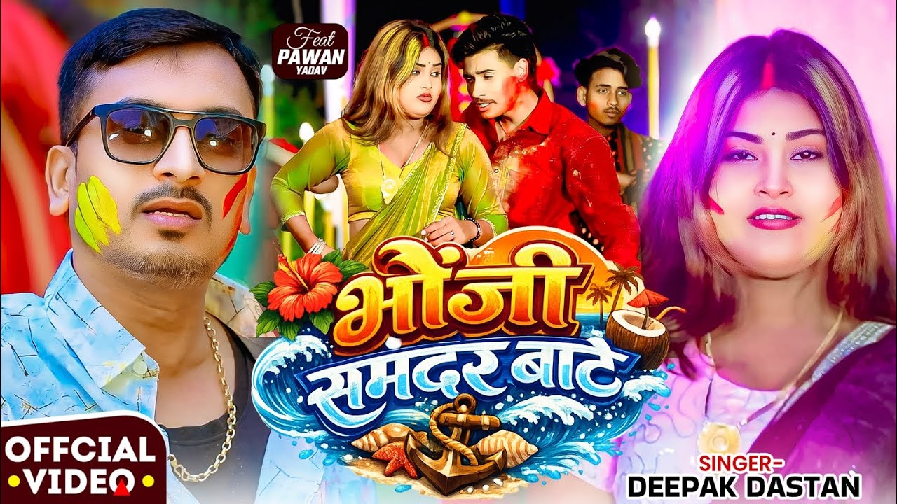 #Video । भौजी समंदर बाटे । #Deepak_Dastan। Bhauji Samandar Baate । #Maghi_Song_2026