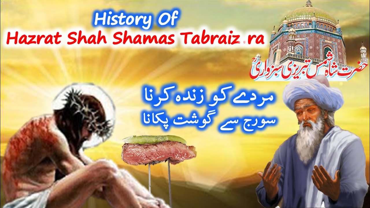Hazrat Shah Shamas Tabrizi Sabzwari History in Urdu | Soraj Ka Zameen Par Aana Complete Story |
