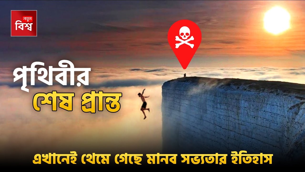 পৃথিবীর শেষ প্রান্ত | যেখানে থেমে গেছে মানব সভ্যতার ইতিহাস