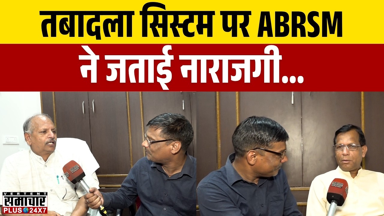Rajasthan Teacher Transfer News: तबादला सिस्टम पर ABRSM ने जताई नाराजगी... | Third Grade Teacher