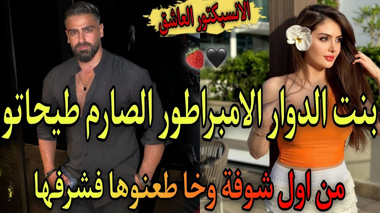 قصة خطيرة💥الانسبكتور الملتزم الصارم🔥لي تيحاطو زينت البنات من اول شوفة🌹رغم انهم قدفو ليه فشرفها صدق💞