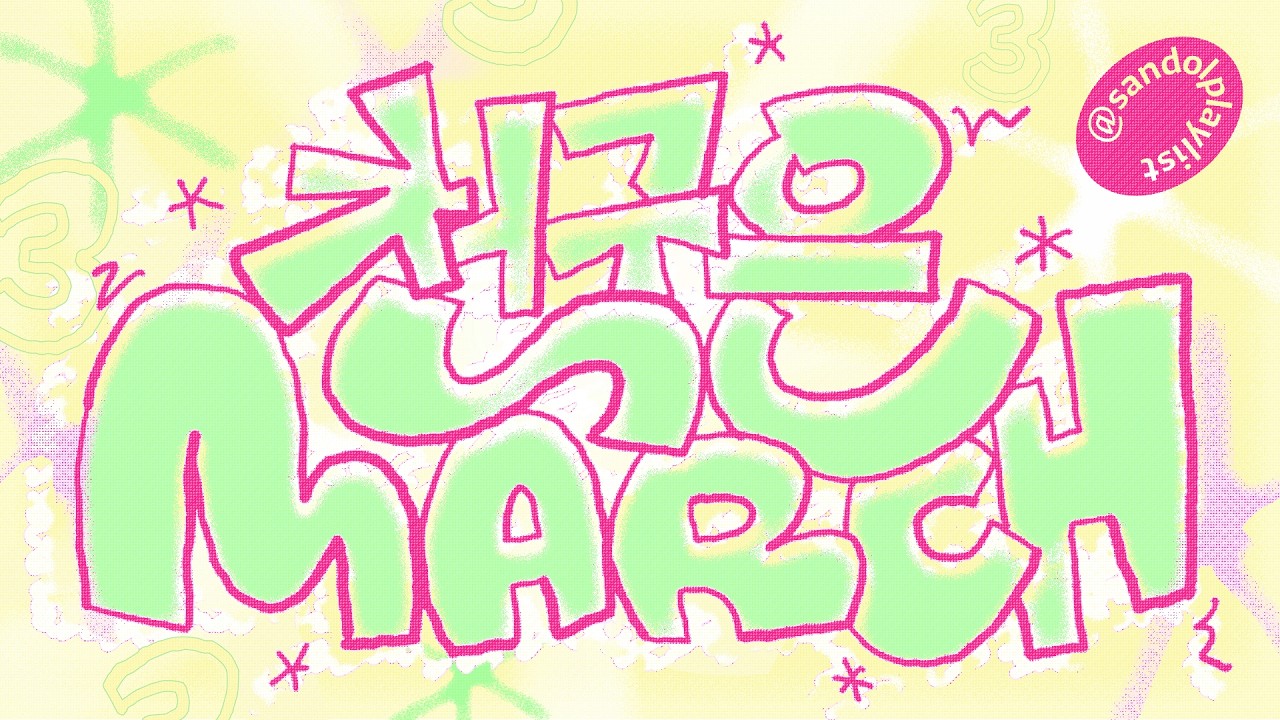 [CCM Playlist] 천국은 MARCHㅣ3월부터가 진짜 시작이다!