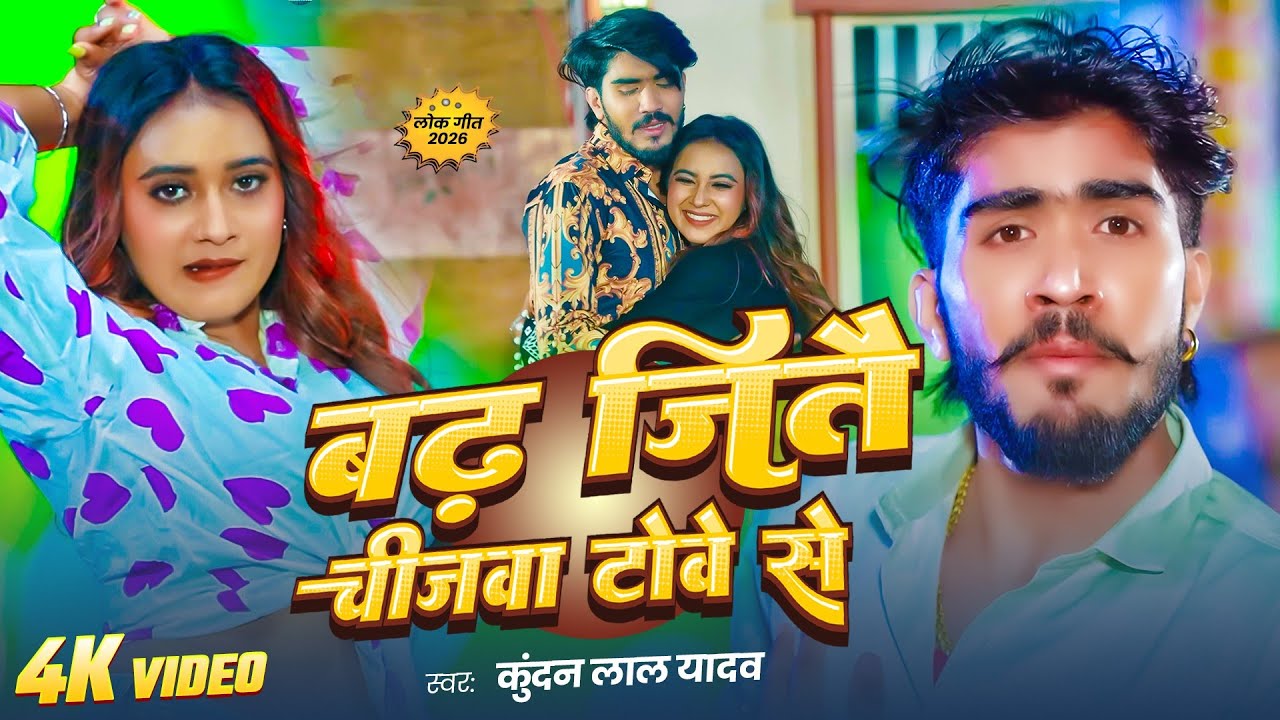#Video | बढ़ जितै चीजवा टोवे से - #Ahira Star #Kundan Lal | #Anjali Mahi | Badh Jito Chijwa Towe Se