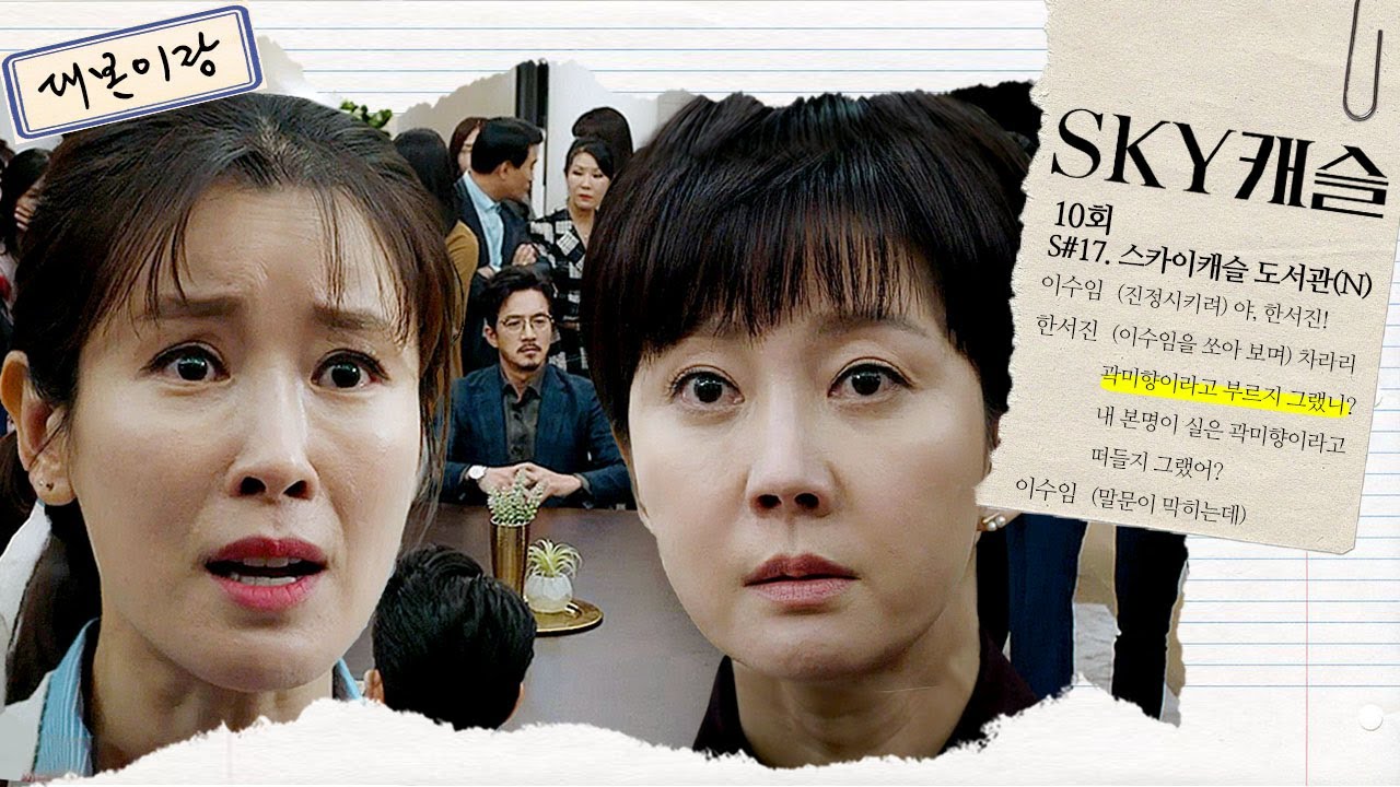 [대본이랑📒] '캐슬 주민들 앞에서 곽미향 정체 폭로하는 이수임' 대본 보기🔍｜SKY캐슬｜JTBC 181222 방송