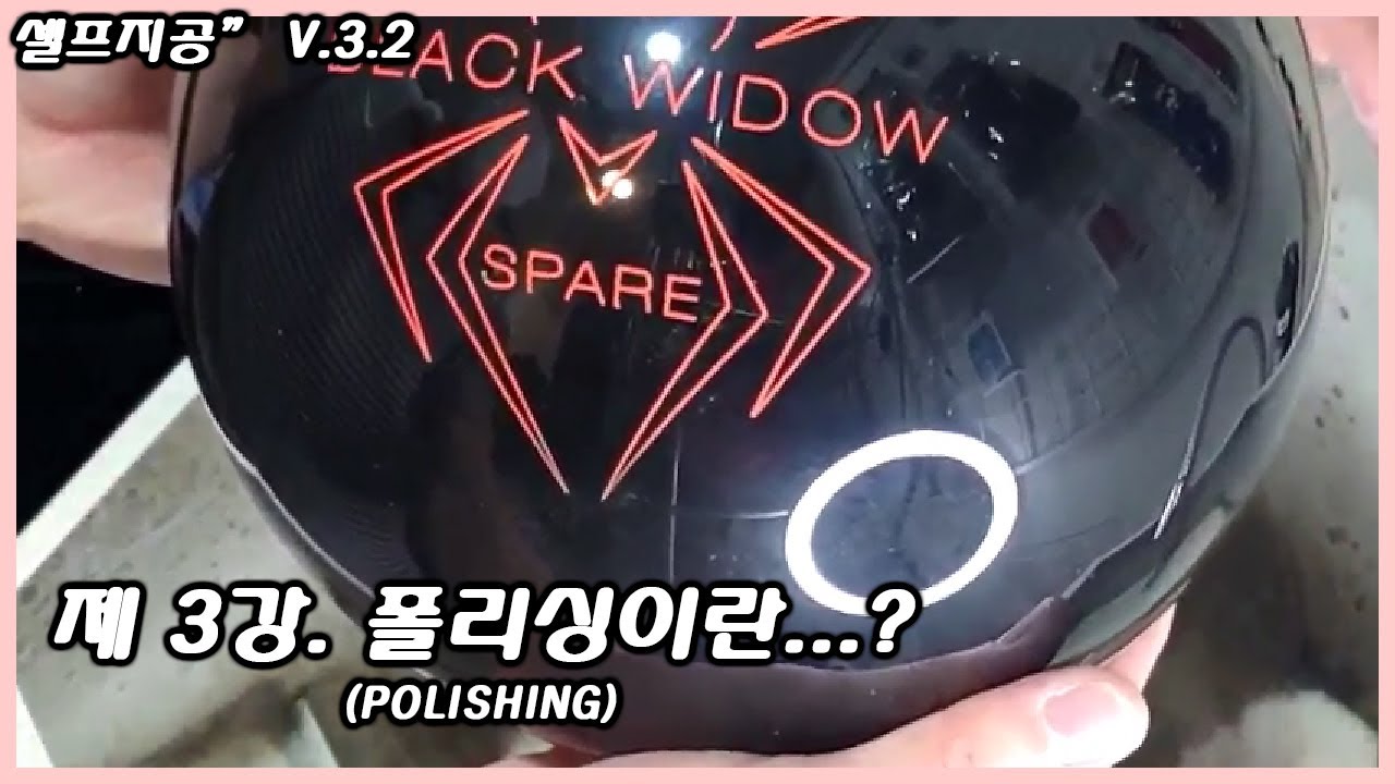 [셀프지공 v.3.2]  Another Level 볼링공 폴리싱(Polishing)이란(#3)?