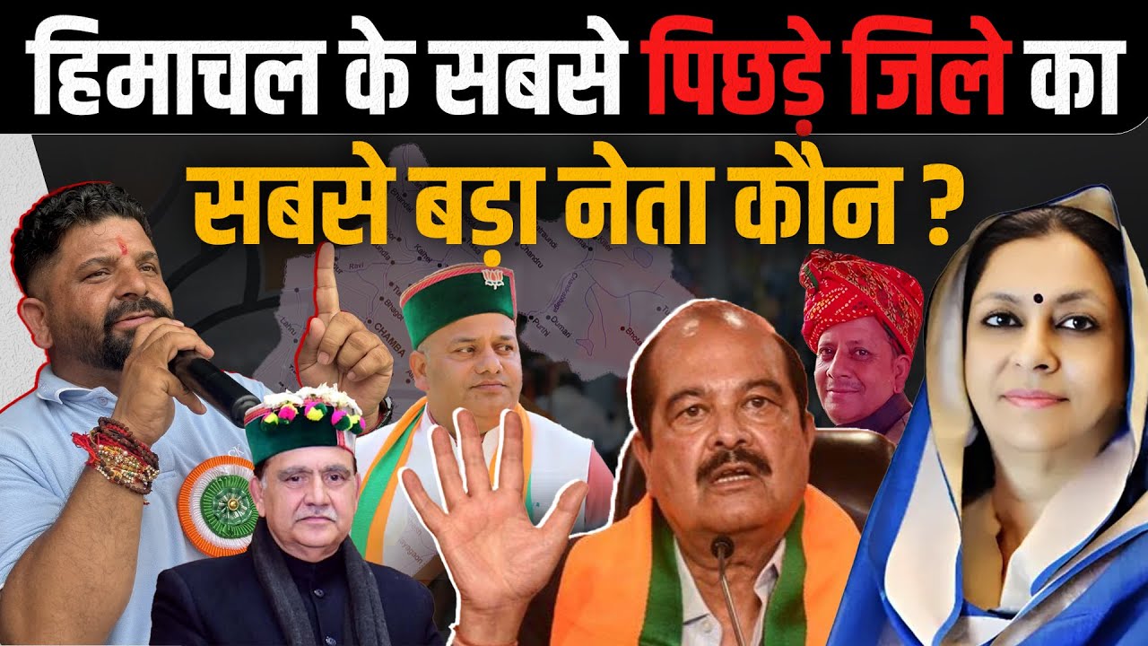 Himachal के इस जिले का सबसे बड़ा नेता कौन ? दावेदार कई, आप बताइए..