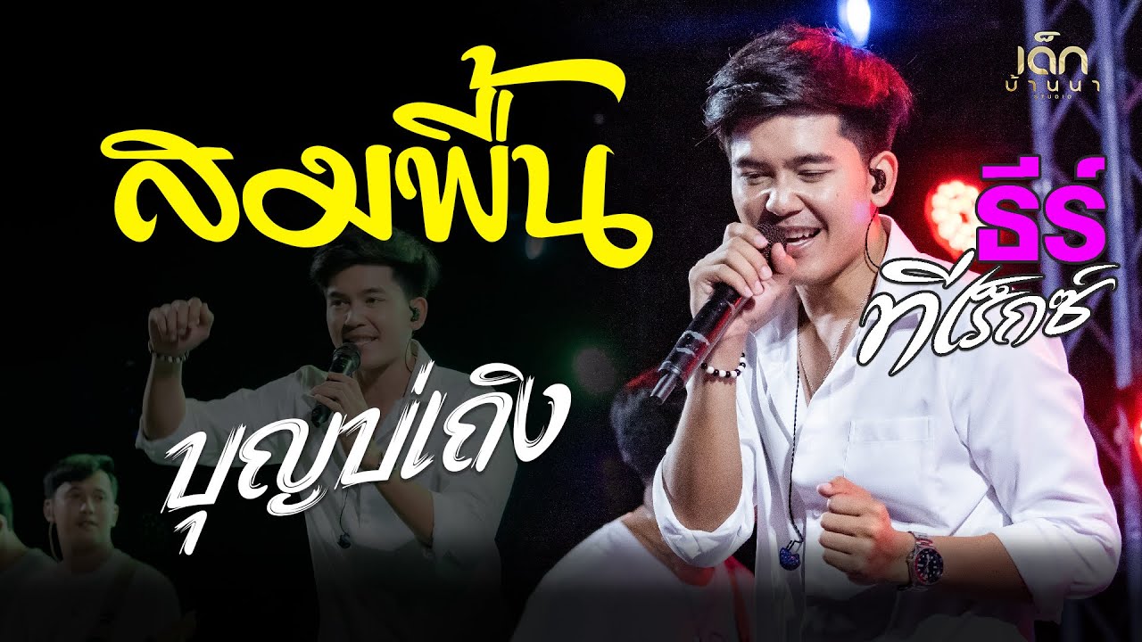 สมพื้น / บุญบ่เถิง / จื่อบ่  