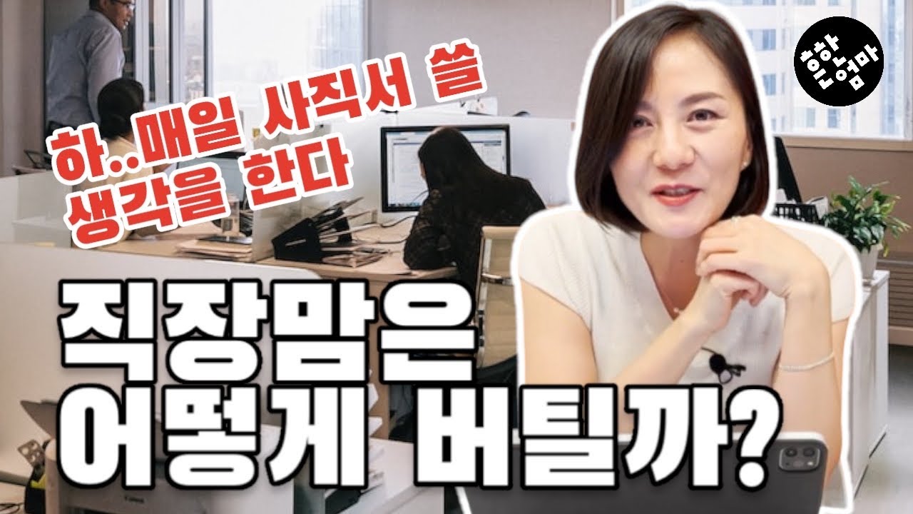 👩선배맘이 알려주는 직장맘이 일과 육아를 잘 해 나가는 비법_존버하면 승리할까?