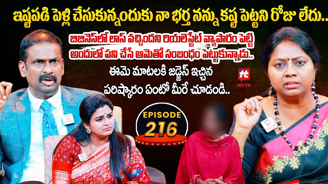 Idi Katha Kadu Jeevitham EP 216 | Advocate Ramya | Dr.Kalyan Chakravarthy | Sreevani@HitTVExclusive​