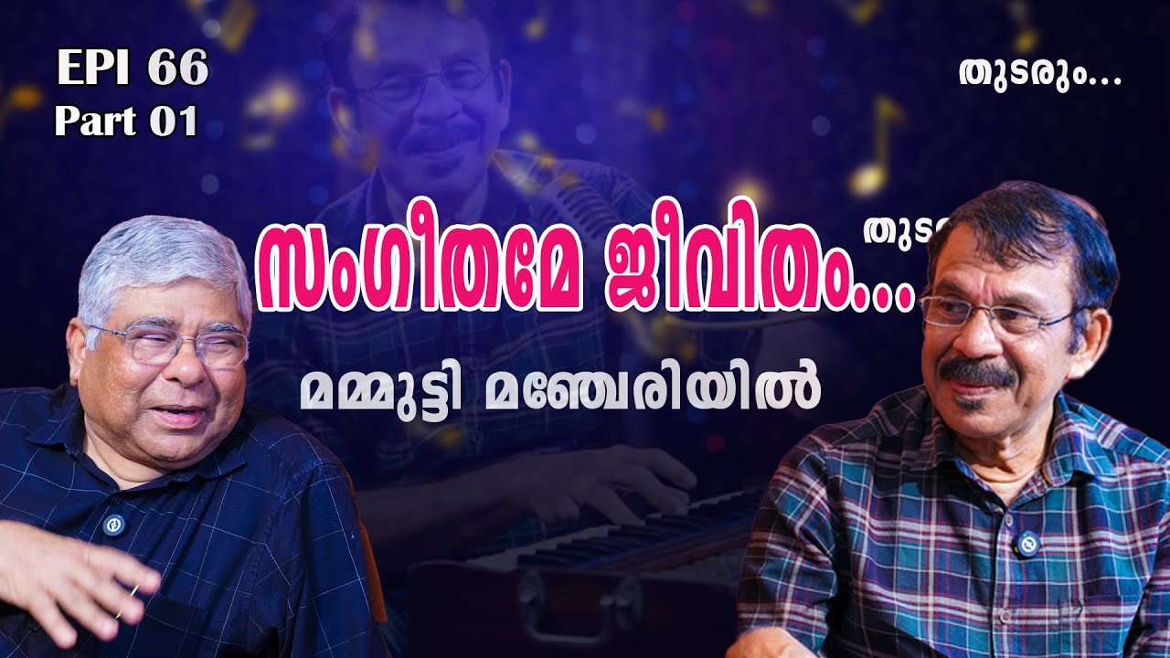 Epi 66 | Part 01| സംഗീതമേ ജീവിതം | Muhsin Kurikkal