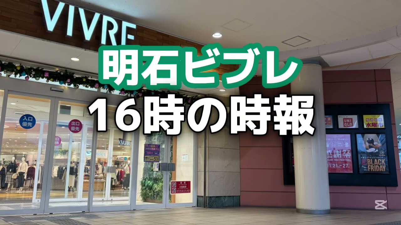 【明石ビブレ】 16時・17時（クリーンタイム・ネバーエンディングストーリー）の時報